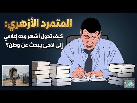 المتمرد الأزهري كيف تحول أشهر وجه إعلامي إلى لاجئ يبحث عن وطن