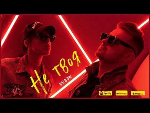 ОЧІ В ОЧІ Не твоя Official Mood Video