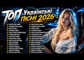  Українська Музика 2026 Найкращі Хіти Для Душі Топ Пісні 2025 2026
