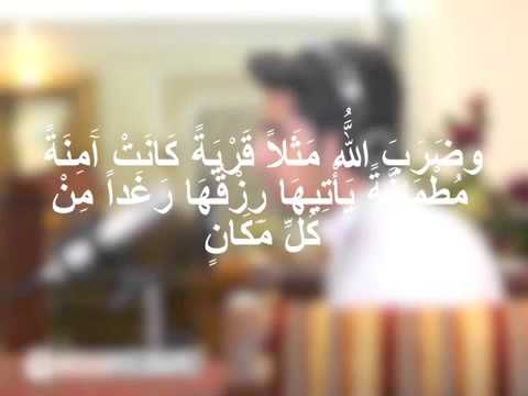 وضرب الله مثلا قرية كانت آمنة مطمئنة مشاري البغلي