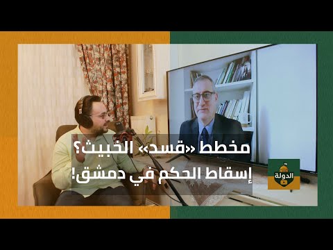 قسد تخطط لأمر خطير سيناريوهات مرعبة في سوريا يكشفها د أحمد الهواس الدولة مع فاتح حبابه