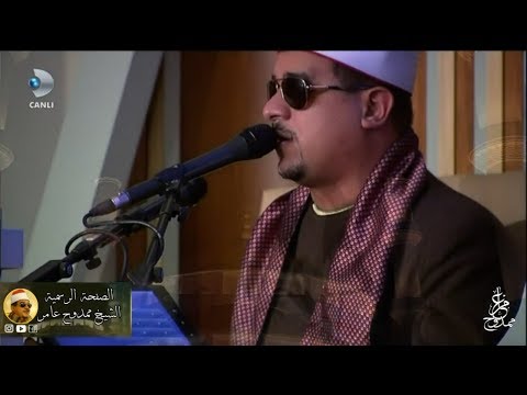 HD Mamdouh Amer الشيخ ممدوح عامر وتلاوه اسطورية من تركيا بحضور الرئيس التركي 2017