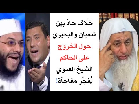 خلاف حاد بين شعبان والبحيري حول الخروج على الحاكم الشيخ العدوي ي فج ر مفاجأة