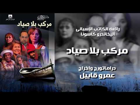 برومو العرض المسرحى مركب بلا صياد