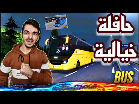 شرح كامل وشامل لعبة محاكي الحافلات النهائي Bus Simulator Ultimate