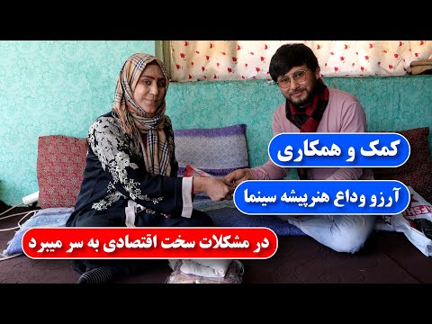 آرزو وداع هنرپیشه سینمای افغانستان در مشکلات سخت زندگی