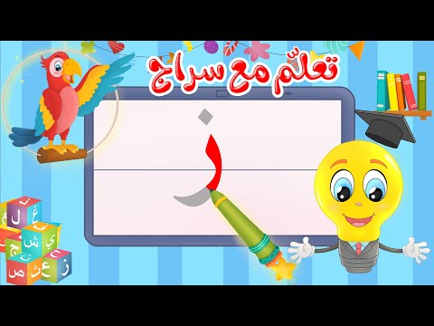 تعليم كتابة الحروف العربية تعلم مع سراج كتابة حرف الزاي ز