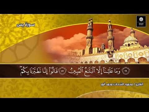 Surah Yassin Is Complete Studio Reader Sheikh Mahmoud Al Shahat Anwar
