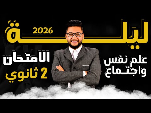 مراجعه ليله الامتحان علم نفس واجتماع تانيه ثانوي الترم الاول 2026 المنهج كامل علم نفس واجتماع مراجعه ليله الامتحان علم نفس واجتماع تانيه ثانوي الترم الاول 2026 المنهج كامل علم نفس واجتماع