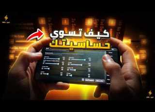  كيف تسوي حساسية بنفسك شرح كيف تضبط حساسية من صفر زي المحترفين ببجي موبايل