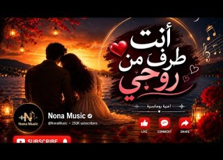  Anta Tarf Min Rouhi Romantic Arabic Love Song
