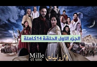 مسلسل ألف ليلة وليلة الجزء الاول الحلقه 14كاملة