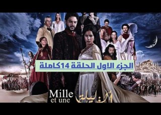 مسلسل ألف ليلة وليلة الجزء الاول الحلقه 14كاملة
