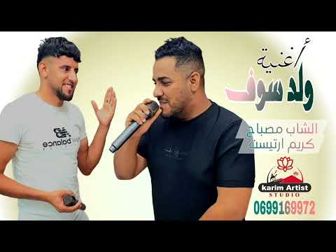 أغنية ولد سوف الشاب مصباح و كريم ارتيست
