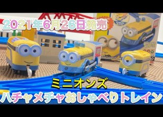 40 プラレール 2021年6月発売 ミニオンズ ハチャメチャおしゃべりトレインで遊んでみた Minions Train