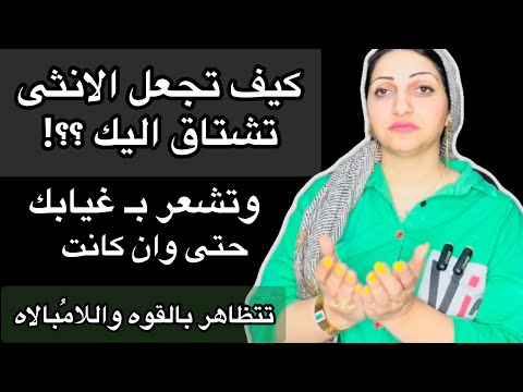 كيف تجعل المرأه تشتاق اليك بعد الفراق وتشعر بــ غيابك حتى وان كانت تتظاهر بالقوه واللامبالاه
