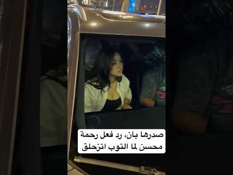 صدرها بان رد فعل رحمة محسن لما التوب اتزحلق صدرها بان رد فعل رحمة محسن لما التوب اتزحلق