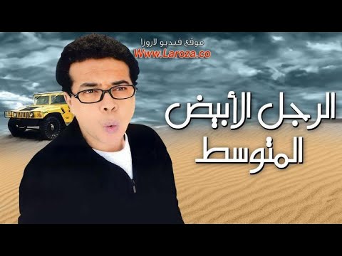 فيلم الراجل الأبيض المتوسط بطولة أحمد آدم عزت أبو عوف سمية الخشاب ماجد الكدواني