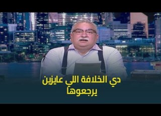  حديث القاهرة ابراهيم عيسى الفترة دي لم تشهد عدلا على الاطلاق إلا سنتين للخليفة عمر بن عبدالعزيز