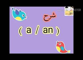 الفرق بين A An بطريقه سهله وبسيطة جدا