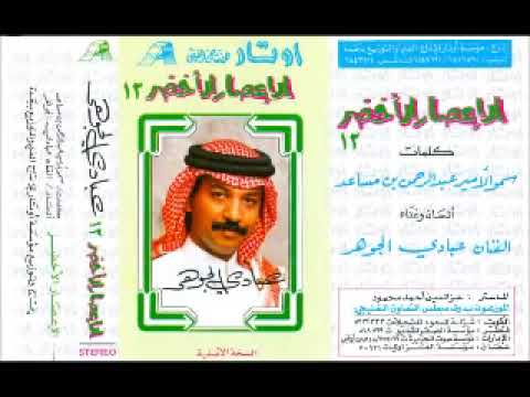 الفنان عبادي الجوهر الأعصار الأخضر