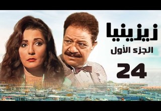 مسلسل زيزينيا الجزء الأول يحيى الفخراني آثار الحكيم الحلقة الرابعة والعشرون Zezenia 1 