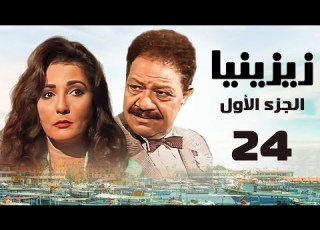 مسلسل زيزينيا الجزء الأول يحيى الفخراني آثار الحكيم الحلقة الرابعة والعشرون Zezenia 1