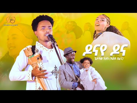 Donaye Dona ዶናየ ዶና New Tigrigna Music 2025 Getachew Kidane New Ethiopian Tigrigna Music 2025