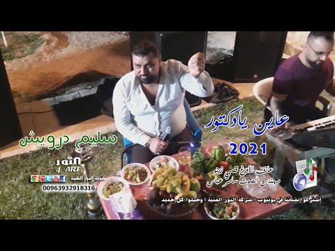 سليم درويش عاين يادكتور2021 SLEEM DRWESH AAYN YA DOCTOR