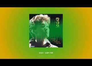  강승모 눈물의 재회 노래 음악 Kpop 8090 Music 인기가요