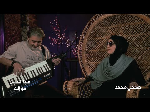 عليا الحسن مو الك صبحي محمد