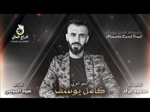 الفنان كامل يوسف حني بنظرة عليه ياناس شفت بنية 2023