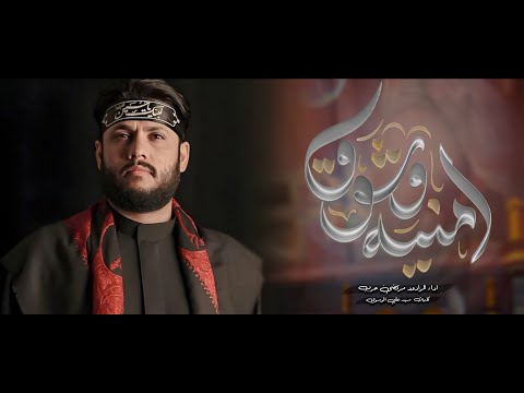 أ من ي ة و ش وق الرادود مرتضى حرب استشهاد الامام الكاظم مضيف وحسينية قبيلة كنانة الكاضمية أ من ي ة و ش وق الرادود مرتضى حرب استشهاد الامام الكاظم مضيف وحسينية قبيلة كنانة الكاضمية