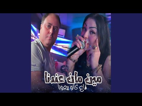 Min Kan Andna Ge3 Kano Yabghouna