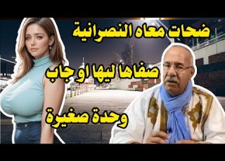 ضحات معاه النصرانية نكر الخير و صفاها ليها و جاب مغربية صغيرة عبد القادر الخراز يحكي