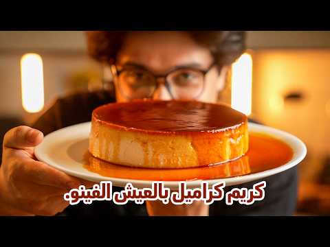 أطعم كريم كراميل بالعيش الفينو الوصفة التي تبهرني كل مرة وجدي أبوالليل