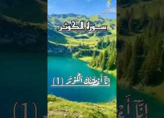  سورة الكوثر محمد الروبي