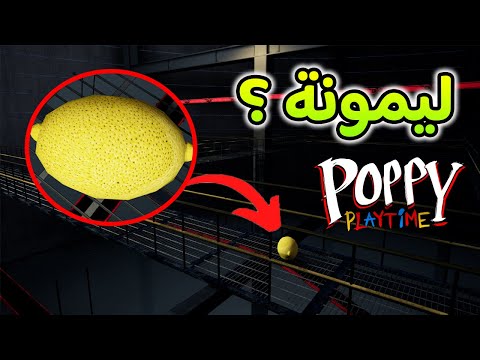 تحديث جديد و أسرار جديدة بوبي بلاي تايم الشابتر الأول Poppy Playtime Chapter 1