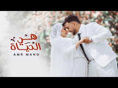 Amr Mano Heya El 7ayah عمرو مانو هي الحياه Amr Mano Heya El 7ayah عمرو مانو هي الحياه