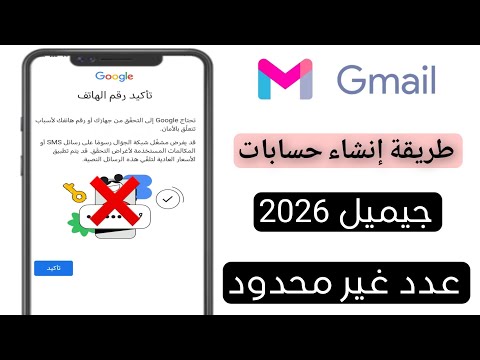 حل مشكله إنشاء حسابات جيميل بدون رقم الهاتف 2026 Create Unlimited Gmail Account Without Verificatio