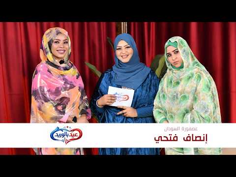 سهرة عيد بالوريد ثنائية انصاف فتحي و مثاني الحاج البوم جديد 2026