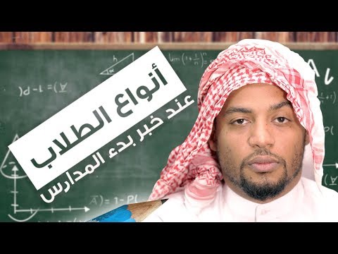 انواع الطلاب عند خبر بدء المدارس