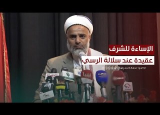 الإساءة لشرف اليمنيين واليمنيات عقيدة عند سلالة الرسي