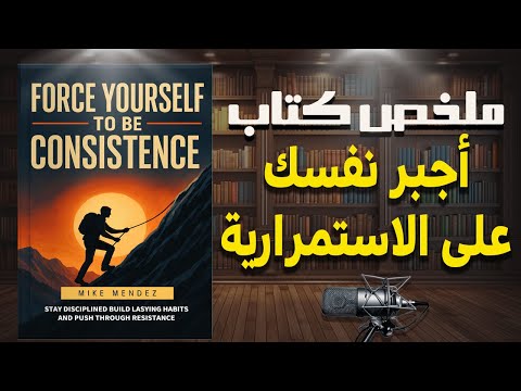 حول عادات بسيطة إلى نتائج عظيمة ملخص كتاب أجبر نفسك على الاستمرارية للكاتب مايك مينديز حول عادات بسيطة إلى نتائج عظيمة ملخص كتاب أجبر نفسك على الاستمرارية للكاتب مايك مينديز