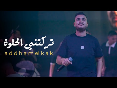 حـبي نسونجي تركتني الحلوة وحبت ادهـم القاق