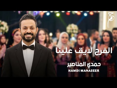 الفرح لايق علينا حمدي المناصير