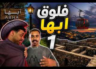  فلوق أبها رحنا قرية كوبوي وكانت تجربة خرافية