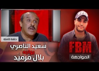 برنامج المواجهة سعيد الناصري في مواجهة بلال مرميد حلقة كاملة