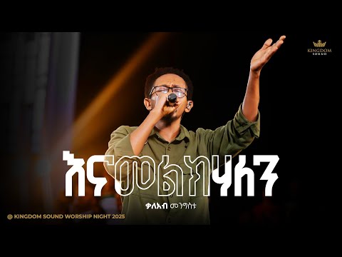 Kaleab Mengistu Kingdom Sound Worship Night 2025 Enamelkhalen Original Song By Azeb Hailu