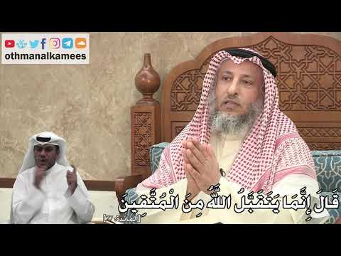 306 ق ال إ ن م ا ي ت ق ب ل الل ه م ن ال م ت ق ين عثمان الخميس